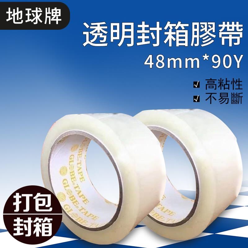 含稅價黃地球4.3條48mm*90y 22元超黏牌4.3條48mm*90y（80m)18元 OPP透明封箱膠帶