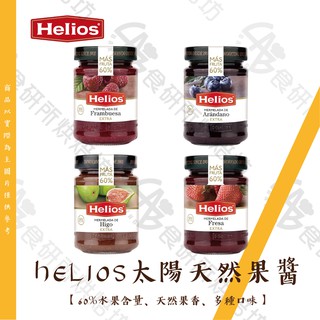 HELIOS 太陽 天然果醬 4種口味 340G/罐 60%果肉 草莓 藍莓 無花果 覆盆莓 麵包抹醬 果醬 食研所