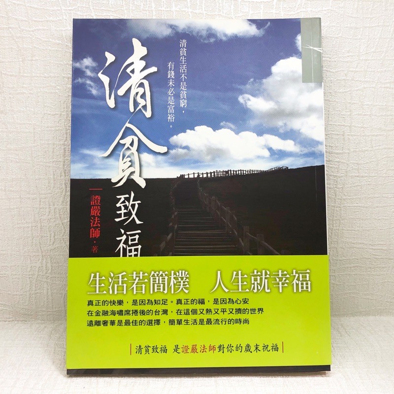 清貧致福證嚴法師著 蝦皮購物