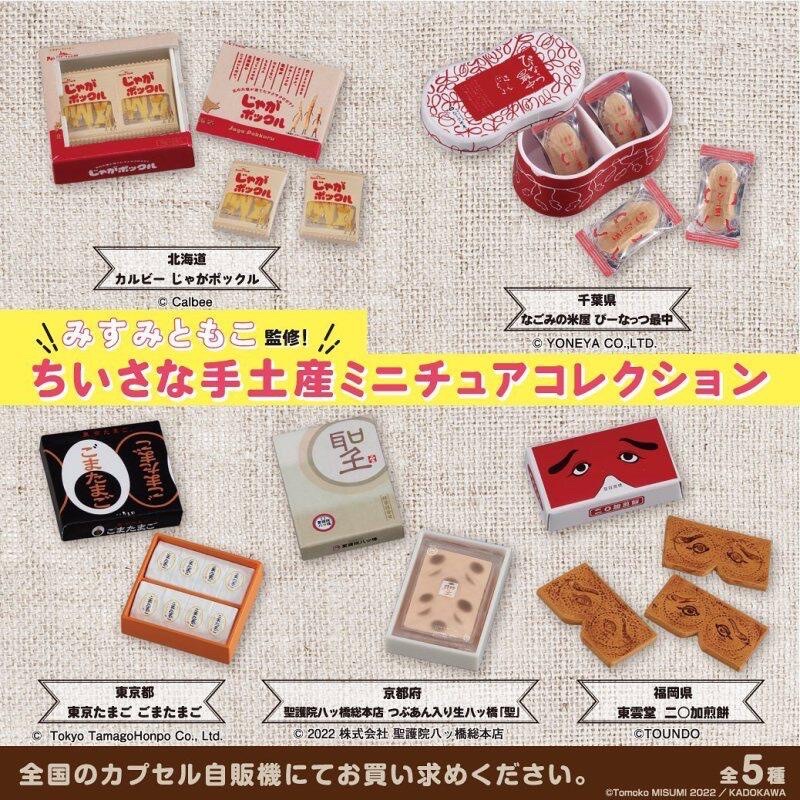 🍟{L.L歇息站🥜BANDAI-MisumiTomoko迷你土產模型 薯條三兄弟 伴手禮 零食 餅乾 全5種 轉蛋 扭蛋