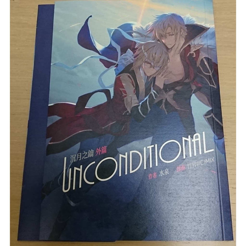 (出清現貨1) 沉月之鑰 外篇 Unconditional 同人 套組 水泉 竹官 戰部露 那月本