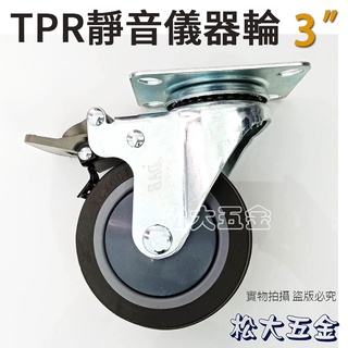 【附發票】台灣製 DAB 高級儀器輪 3"平面 (固定/活動/煞車輪) 平底底座加厚 手推車輪子 耐磨無噪音