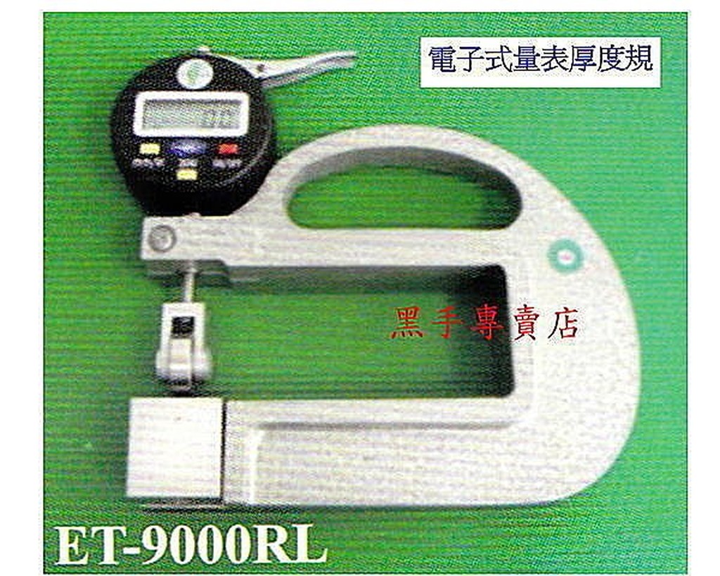 附發票 台灣外銷品牌 滾輪式 電子厚度規量表 槓桿表 分厘表 游標卡尺 千分表