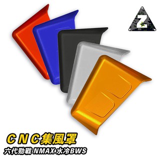 ZOO | 鋁合金 集風罩 六代 七代勁戰 NMAX 水冷BWS Nmax SMAX FORCE DRG 水箱護罩 水箱
