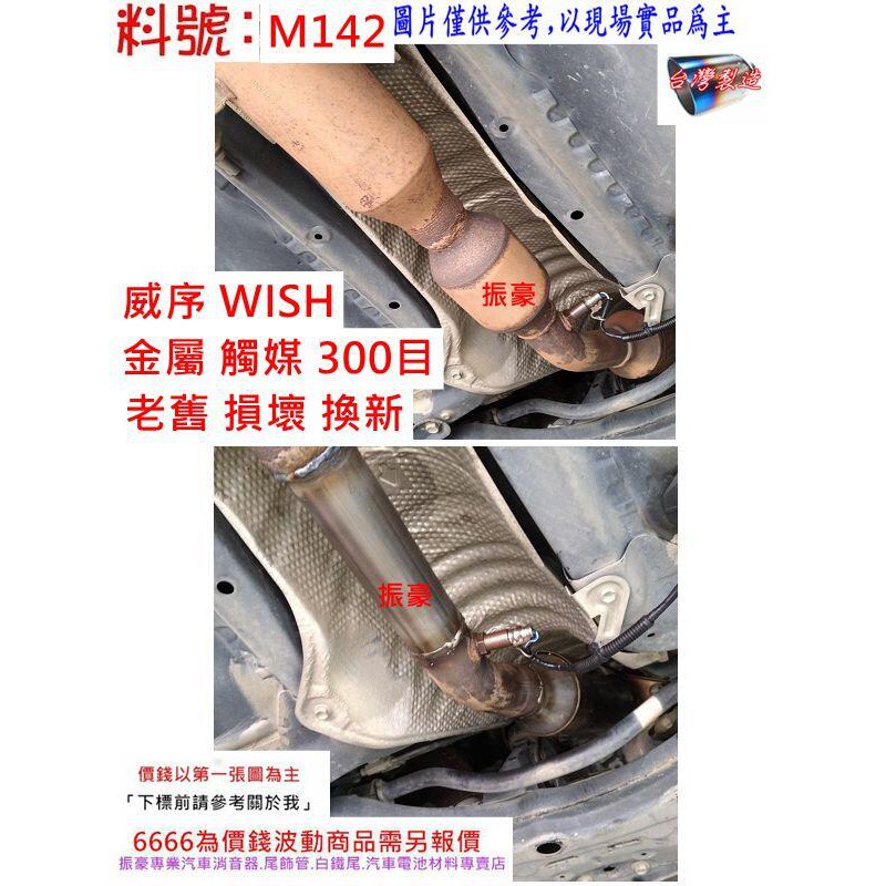 威序 WISH 金屬 觸媒 300目 環保 減少廢氣排放 消臭味 減少汽油 廢氣味道 實車示範圖 料號 M142