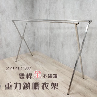 衣架大王 全-不鏽鋼X型2米曬衣架晾衣架晾曬架 不割手 防鏽能力No.1安全且有專利的重力鎖