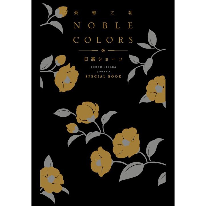 22秋冬新作 著 ショーコ ｂｏｏｋ 日高 ｓｐｅｃｉａｌ ｃｏｌｏｒｓ ｎｏｂｌｅ 憂鬱な朝 ボーイズラブ Www Comisariatolosandes Com