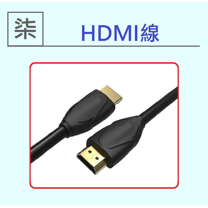 ⚡24小時出貨⚡ 0.5-20米 AV轉HDMI HDMI線 傳輸線 充電線 現貨供應 20米HDMI 立即出貨