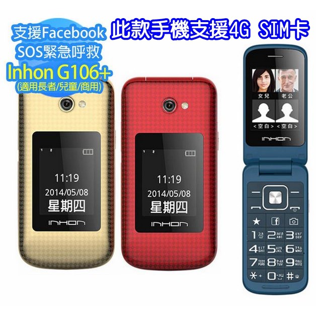 INHON 應宏 G106+ 3G老人機 3G手機 雙螢幕摺疊手機 摺疊老人機 折疊手機 大螢幕 大字體 大鈴聲 大按鍵