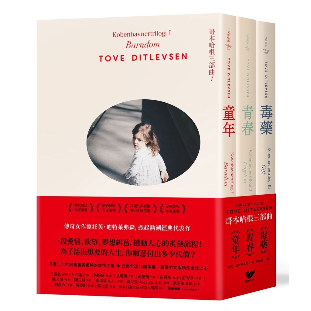 【傳奇女作家托芙經典代表作】哥本哈根三部曲《童年》+《青春》+《毒藥》（全三冊）