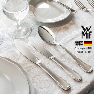 【德國WMF】Barock 3200系列餐具 7款- 不鏽鋼18/10 Cromargan®專利