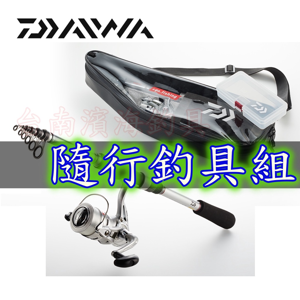 免運🔥 刷卡可分6期 DAIWA 隨行 釣具組 釣竿組 路亞竿 小繼竿 振出竿 捲線器 go fishing