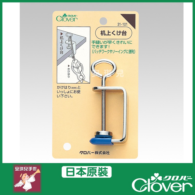 【安琪兒手作】31-101 Clover 可樂牌 手縫固定器 固定座 布料固定器 固定器 底座夾 夾子 31101