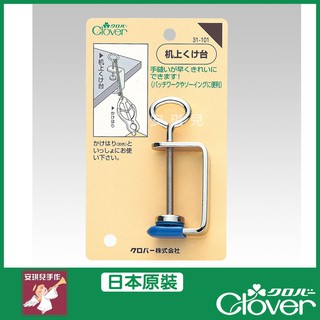 【安琪兒手作】31-101 Clover 可樂牌 手縫固定器 固定座 布料固定器 固定器 底座夾 夾子 31101