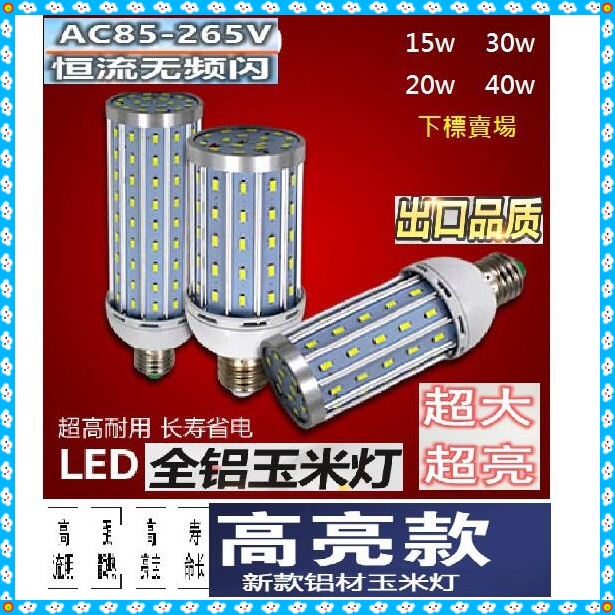 【台灣現貨 LED燈】15W~40W 升級高亮版 全鋁 恆流LED燈玉米燈  E27 節能功率 110V~220V寬壓