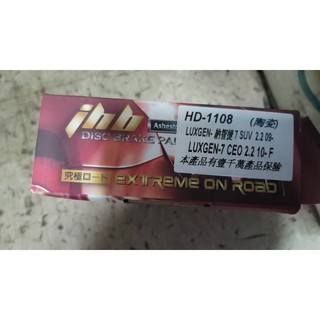HD1108 納智傑 LUXGEN U7 2.2 SUV 2.2 09> CEO2.2 10> 陶瓷前車輪 前面來令片