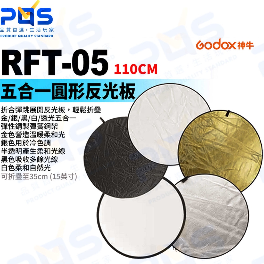 台南PQS Godox 神牛 RFT-05 110cm 五合一圓形反光板 柔光板 反光片 補光板 金銀黑白透光 攝影周邊