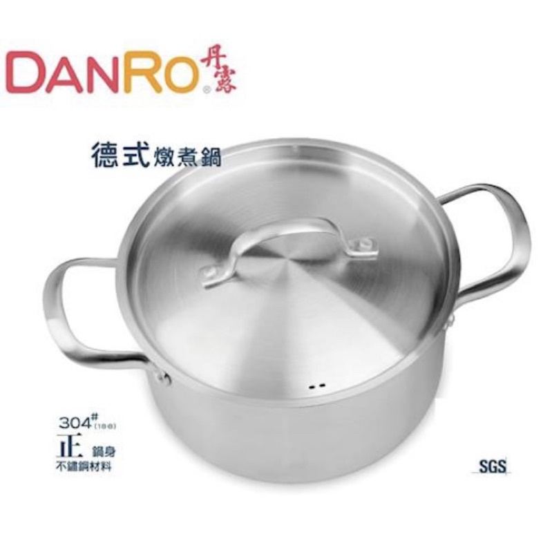 DANRO 丹露 304 高級 不銹鋼 五層B複底 德式.燉煮鍋 4.5 公升S304-45L 湯鍋 燉鍋 蒸煮鍋