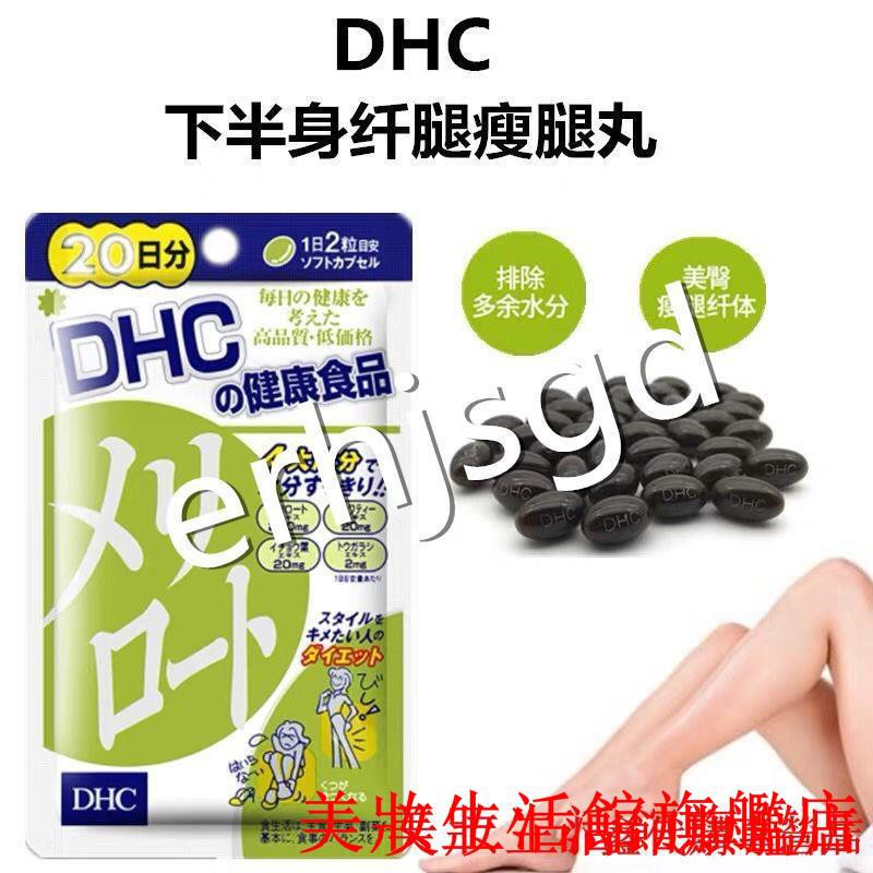 Dhc 瘦腿 團購 二手與ptt推薦 21年1月 飛比價格