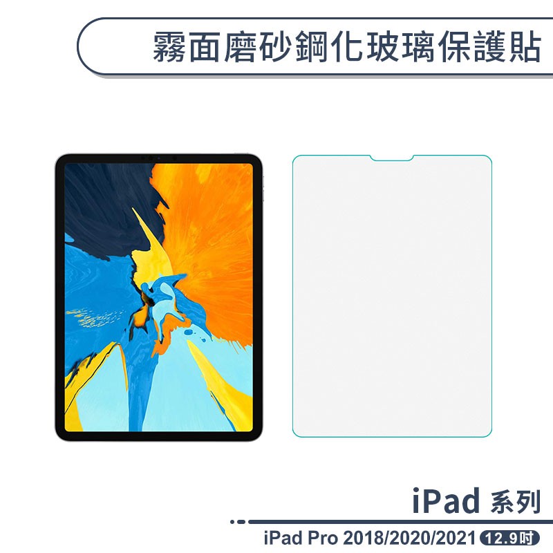 iPad Pro 2018/2020/2021 (12.9吋) 霧面磨砂鋼化玻璃保護貼 玻璃貼 保護膜 螢幕保護貼