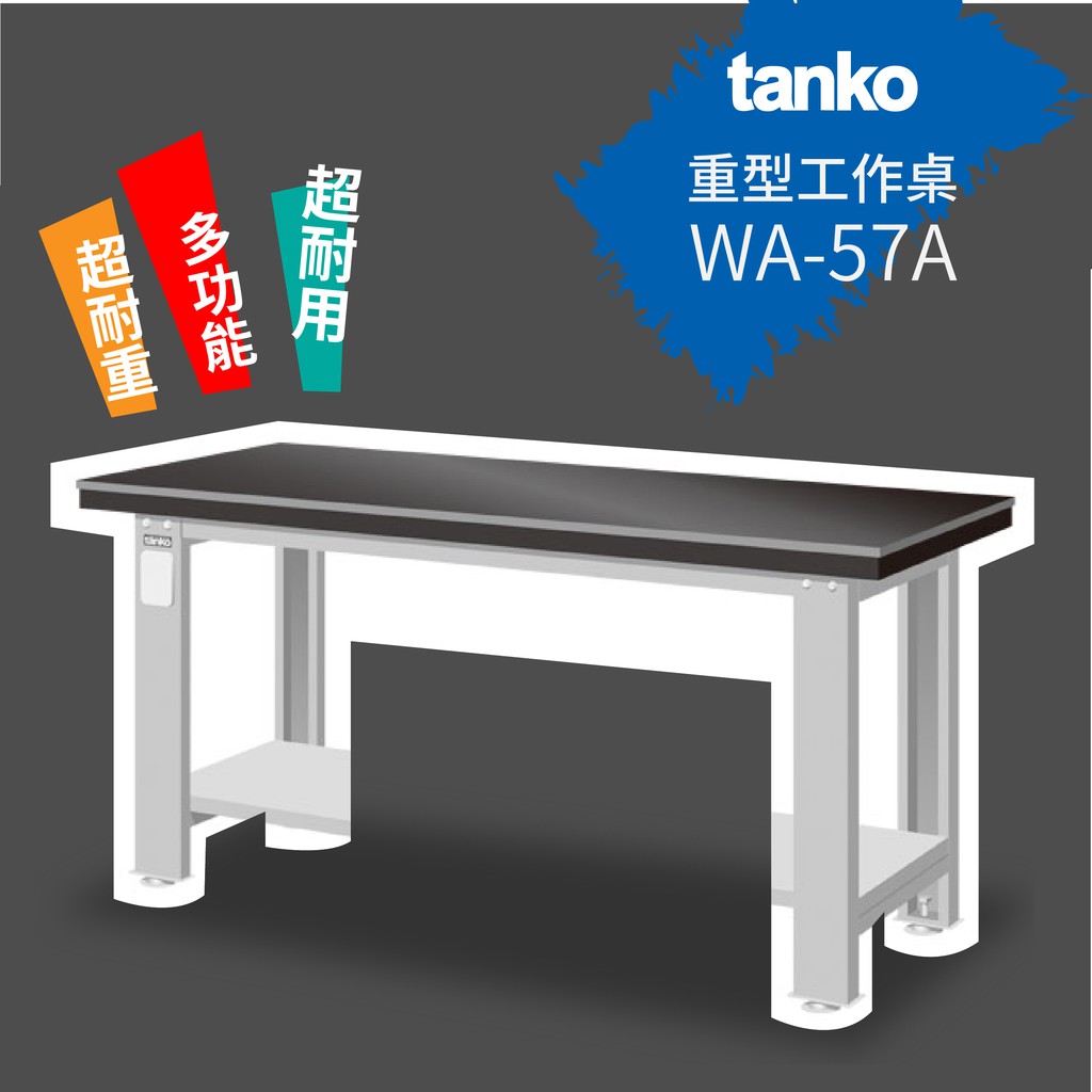 【天鋼 Tanko】鉗工桌板 WA-57A (一般型) 工業風 作業桌 工業桌 鋼桌 鐵桌 書桌 辦公桌