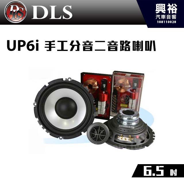 興裕 【DLS】UP6i 競賽級 手工6.5"分音二音路喇叭