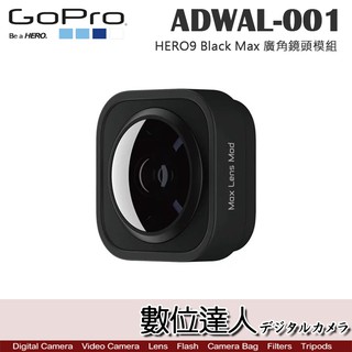 GOPRO 原廠配件 ADWAL-001 HERO9 Black Max 廣角鏡頭模組 / 超廣角 增強視角 數位達人