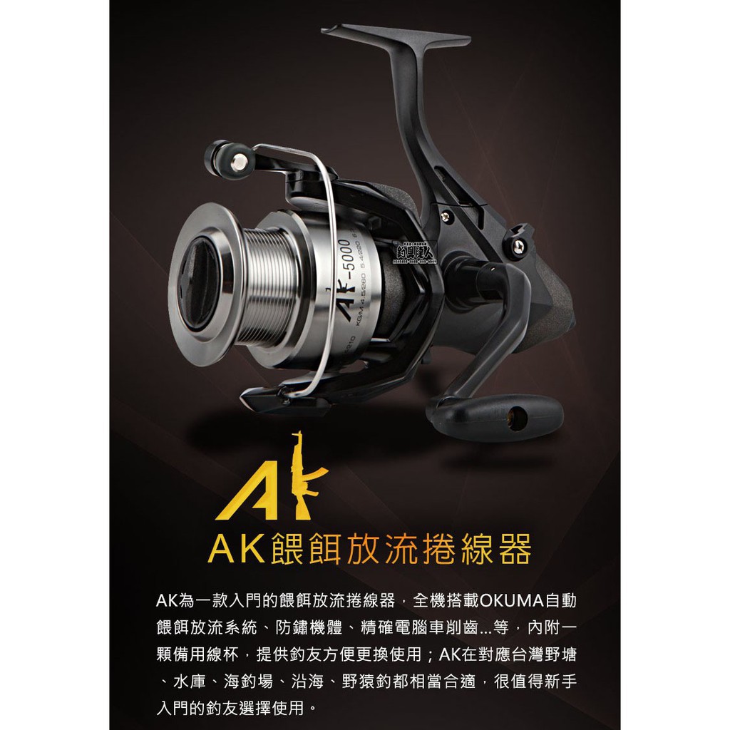 嘉義海天龍-【OKUMA】 《AK 自動餵餌放流捲》雙線杯 AK-4000、AK-5000 沉底、放流使用