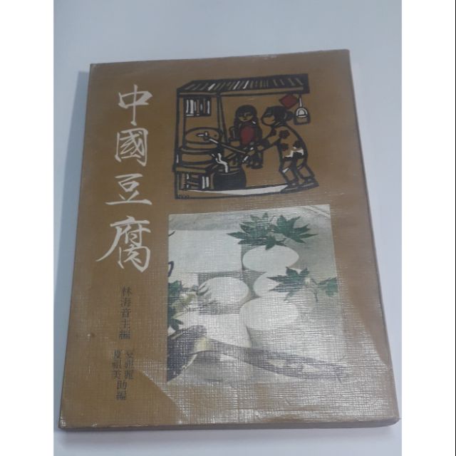 中國豆腐，林海音主編，置於內側鐵架