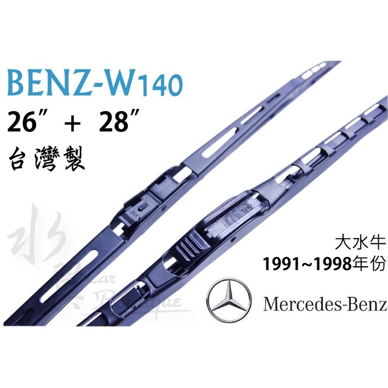 賓士/BENZ W140 專用雨刷 雨刷/S-class/大水牛/S280/S320/S500/S600/300se