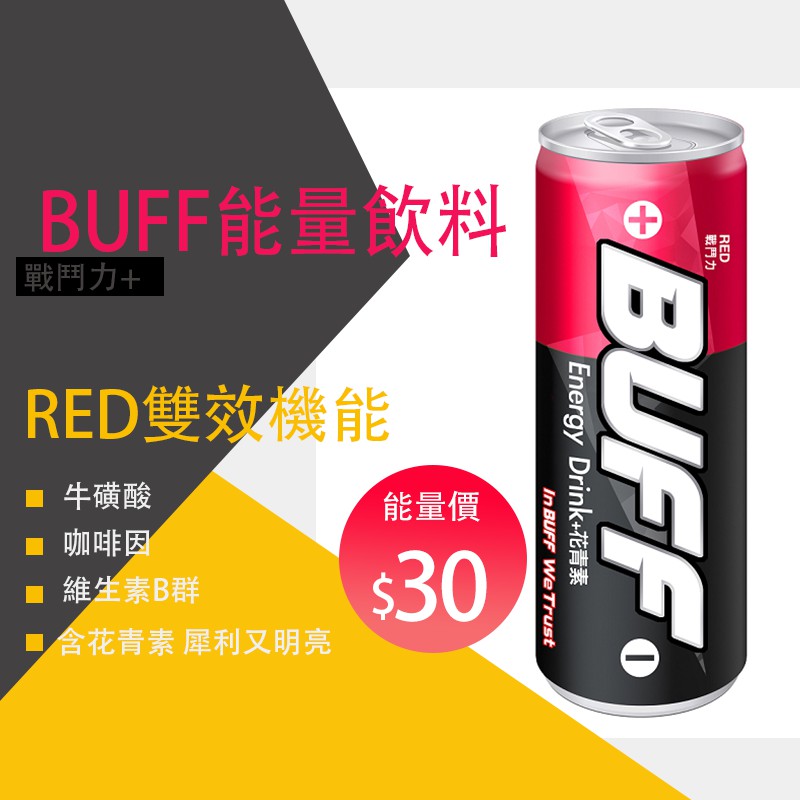 泰山-BUFF霸虎能量飲料Energy Drink+花青素 (戰鬥力-紅) #buff #霸虎 #提神 #能量 #運動