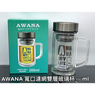 台灣現貨 AWANA 寬口濾網雙層玻璃杯300ML/辦公杯/花茶杯