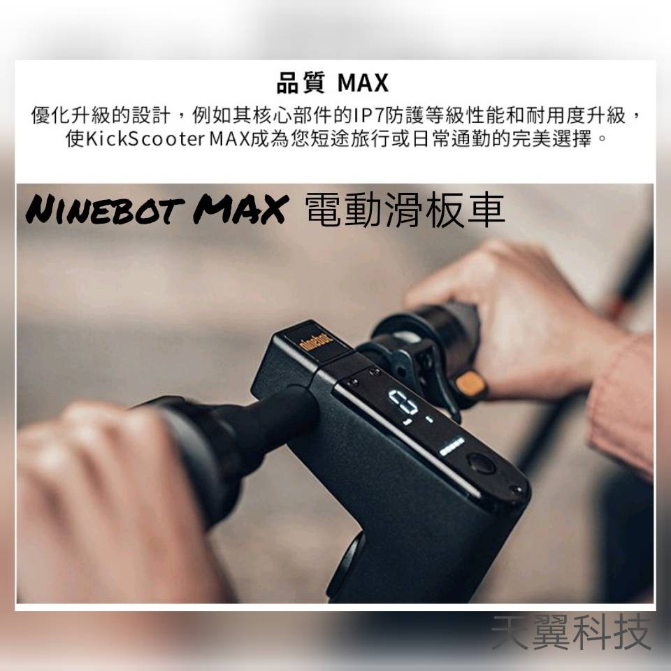 【天翼科技】台灣現貨MAX G30P SEGWAY-NINEBOT 9號電動滑板車納恩博九號電動滑板車