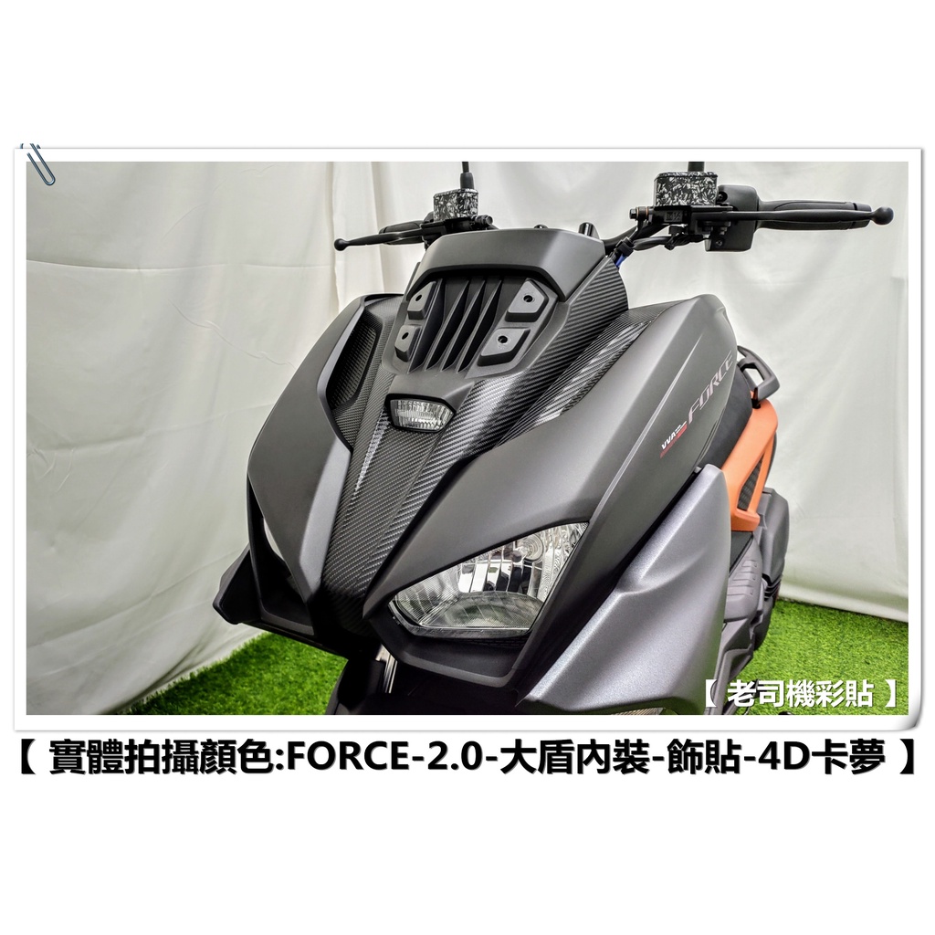 【 老司機彩貼 】YAMAHA FORCE 2.0 155 大盾內飾 飾貼 大盾 改色膜 卡夢 髮絲紋 碳纖維 貼紙