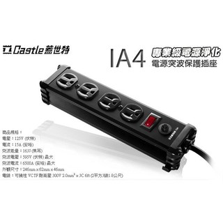 【 大林電子 】 Castle 蓋世特 電源突波保護 鋁合金延長線 1.8M 3P 4插座 IA4-SB 黑色《開發票
