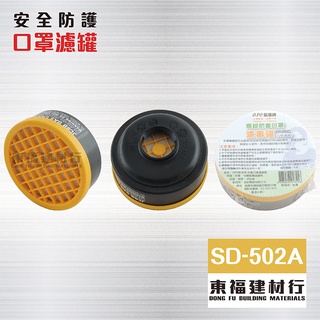 【東福建材行】*含稅 臺灣製 O.PO 歐堡牌 重型濾罐口罩-濾罐 SD-502A / 活性碳藥罐式防毒口罩 /防毒面罩