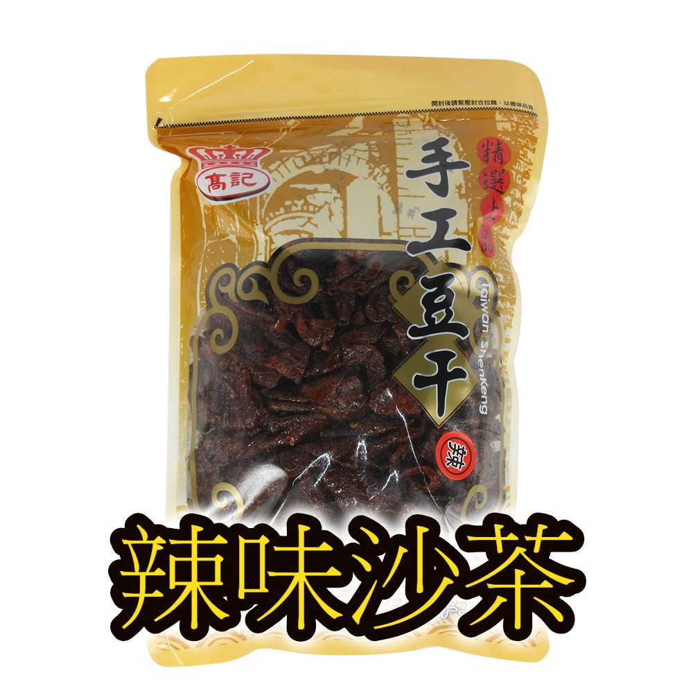 辣味沙茶420g-深坑高記手工豆干(代購)
