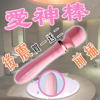 【今天訂 明天到】愛神棒 10段變頻震動充電AV按摩棒 前後雙震 私密處刺激 高潮逗豆 愛神棒二代 情趣用品 電動按摩棒