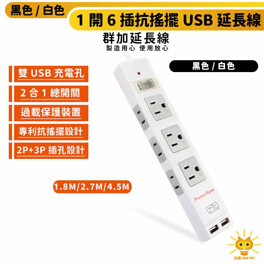 【群加】2P+3P 1開6插USB 3.1A防雷擊抗搖擺延長線-TPSM16AB9018-1.8m~4.5m-迅睿生活