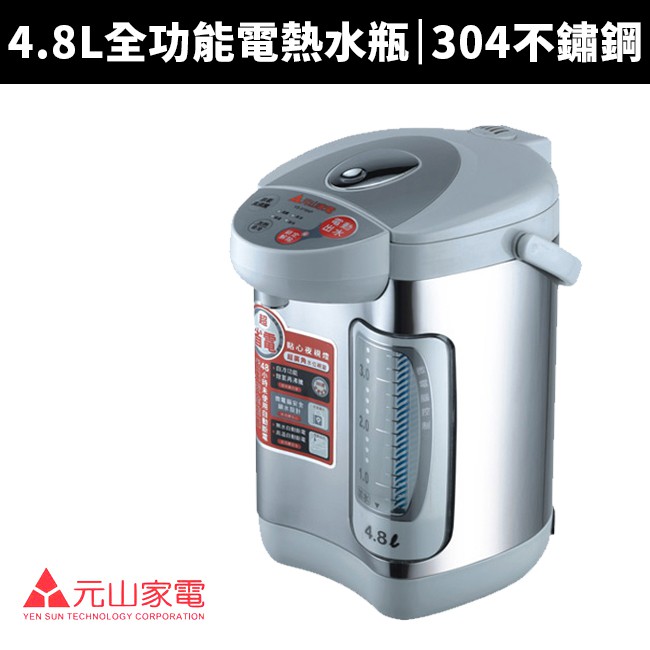 【元山牌】4.8L全功能電熱水瓶(YS-519AP)