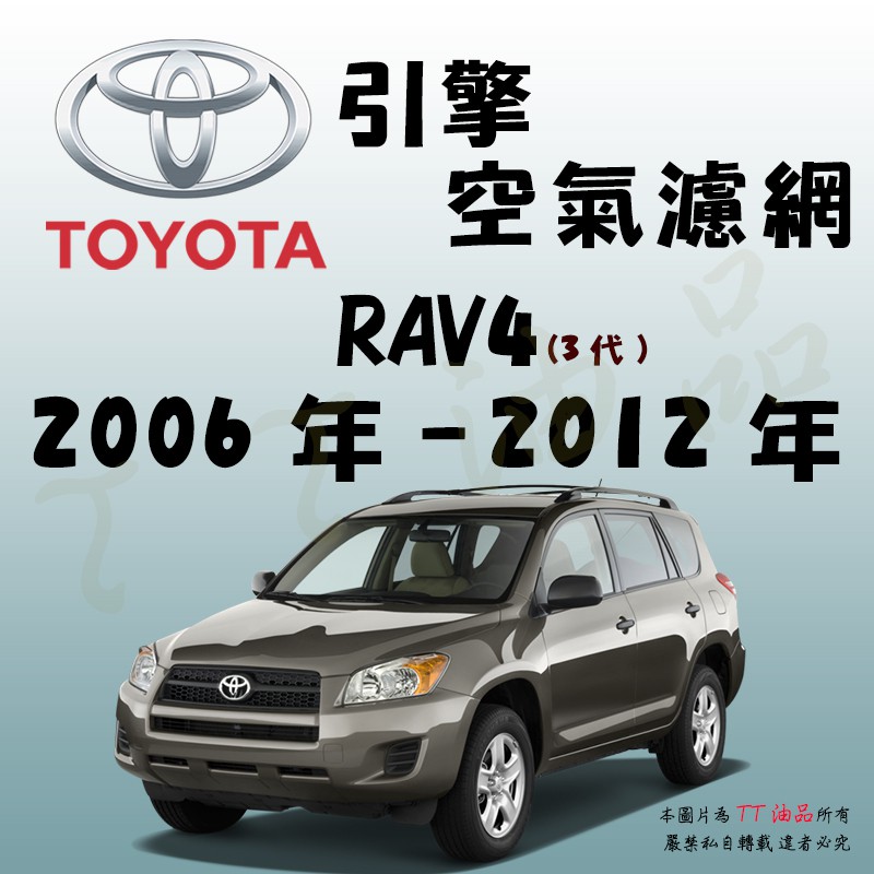 《TT油品》Toyota 豐田 RAV4 3代 2006年-2012年【引擎】空氣濾網 進氣濾網 空氣芯 空濾