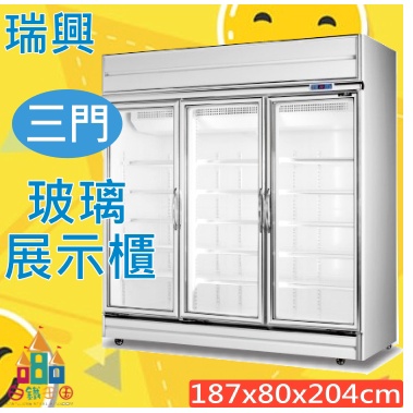 【白鐵王國】🎉瑞興-三門 玻璃全藏 展示冰箱