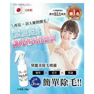 Delemo黛麗茉/免運//除毛膏70ml/現貨供應/不分男女全身除毛皆適用/[日本原裝進口]100ml噴霧送壓頭1個/
