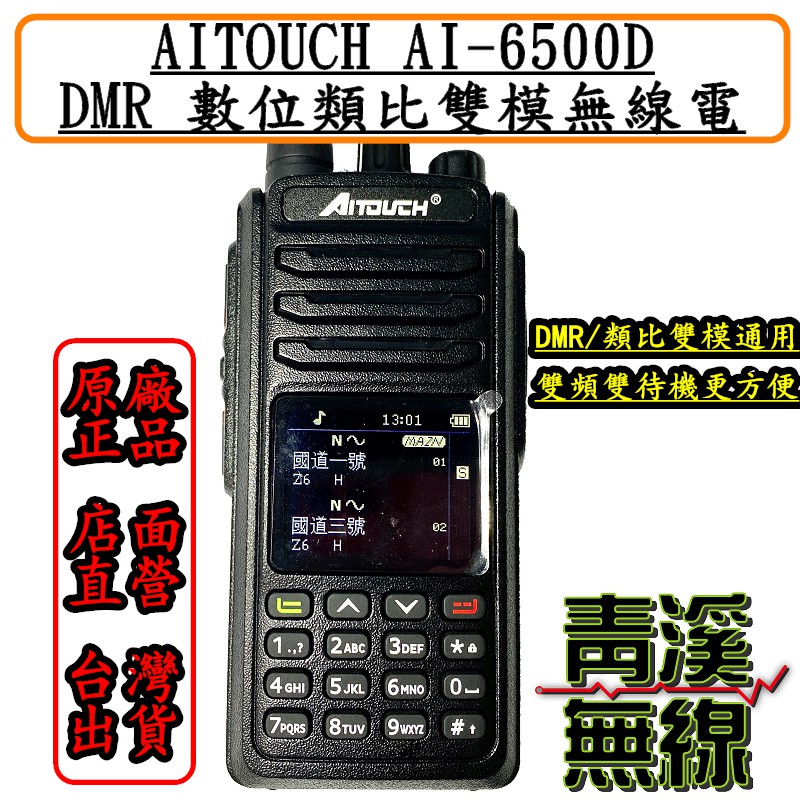 《青溪無線》AITOUCH AI-6500D DMR數位類比雙頻無線電對講機* DMR數位無線電* 數位雙模* 雙頻無線