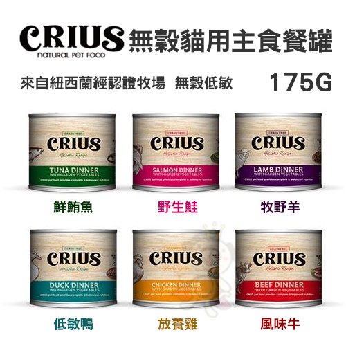 【24罐組】紐西蘭 CRIUS克瑞斯 天然無穀貓用寵物主食餐罐 175g