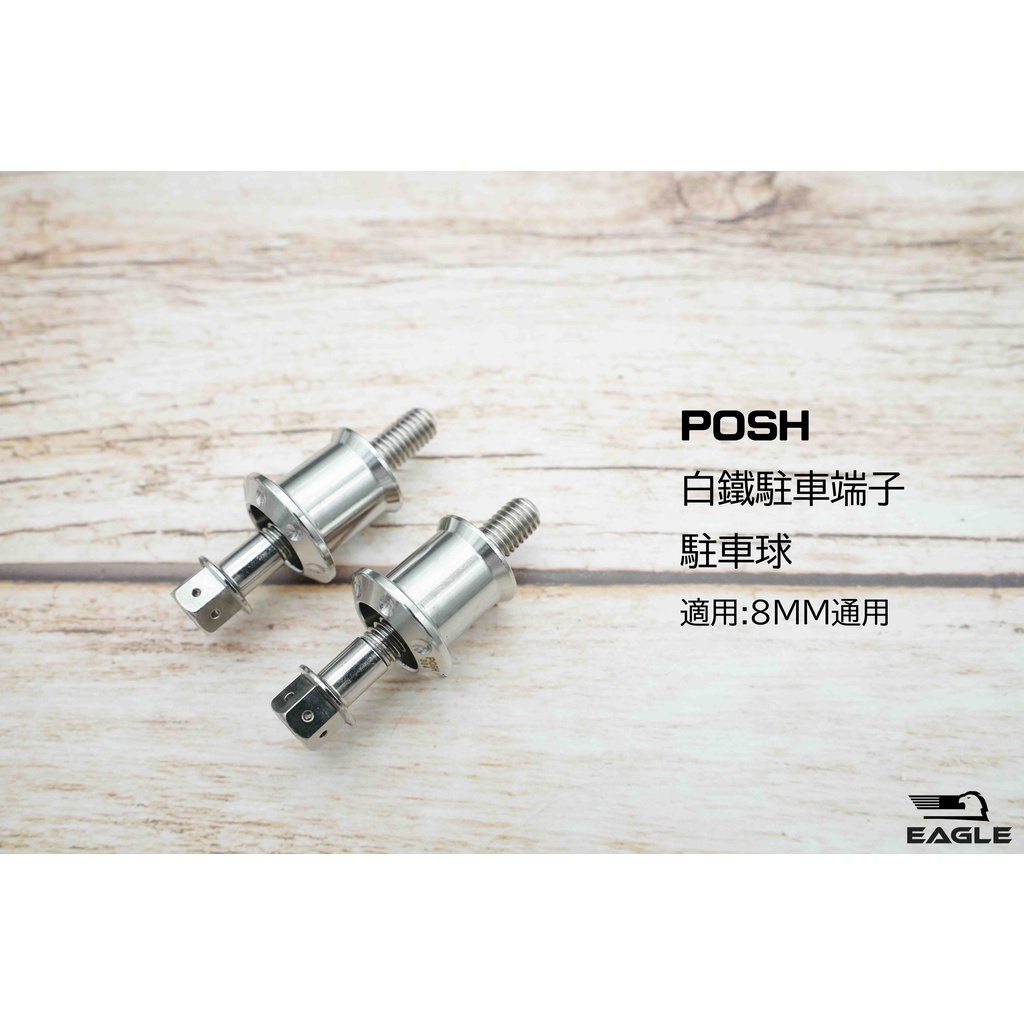 EAGLE 機車精品 POSH PK7 白鐵 駐車球 駐車端子 端子 駐車架 柱車球 適用:8MM通用