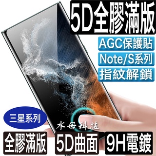 三星5D全膠滿版曲面 保護貼玻璃貼S21 S20 S10 Note10 Note20 Note9 S9 Note8 S8