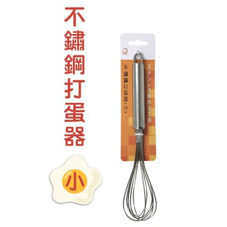 橘之屋 不鏽鋼打蛋器(小) 手動打蛋器 打蛋花 蛋液攪拌棒 攪拌棒