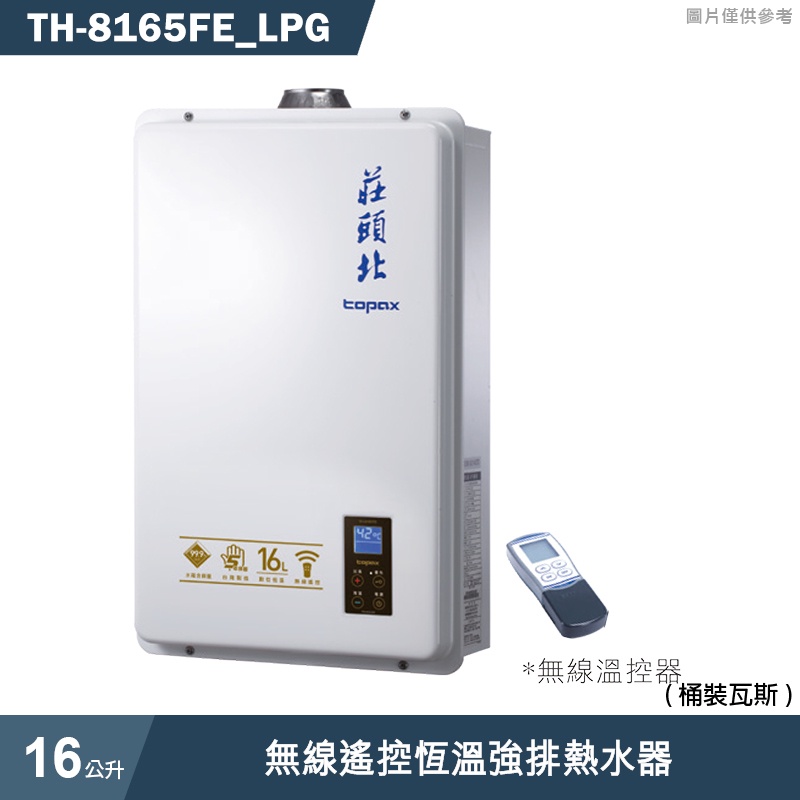 莊頭北【TH-8165FE_LPG】16公升無線遙控恆溫強排熱水器(桶裝瓦斯) (含全台安裝)