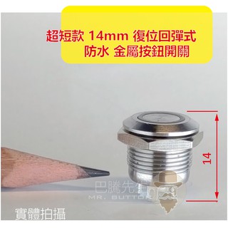 <超短型 超薄型 綠光LED防水金屬按鈕開關12mm > 24V 12V 復位無段回彈 高度14mm防水金屬按鈕開關
